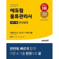 봄봄북스 2023 에듀윌 물류관리사 한권끝장 자격증 문제집 교재 책