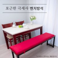 포근한 극세사 벤치방석 맞춤제작