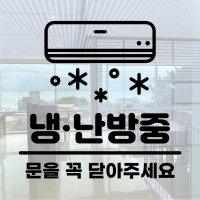 냉난방중 냉방중 난방 표시 문을 꼭 닫아주세요 안내 스티커 시트지 냉낸방 안내문 S