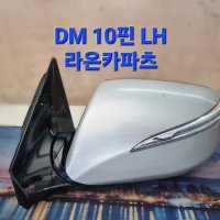 중고 현대 싼타페 DM 미러 10핀 운전석 [수입차,국산차 중고부품 라온카파츠]