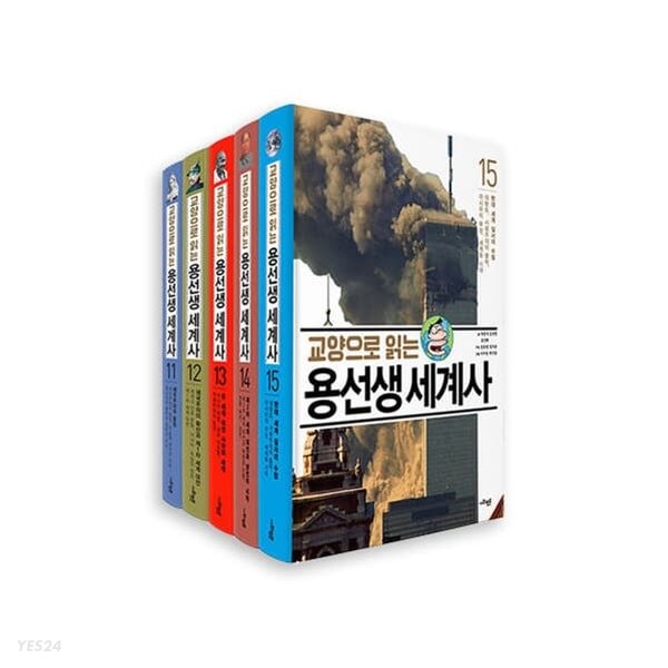 교양으로 읽는 용선생 세계사 세트 (11~15,전5권)