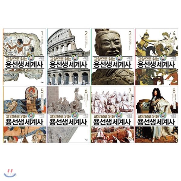 교양으로 읽는 용선생 세계사 세트 (1~8권,전8권)