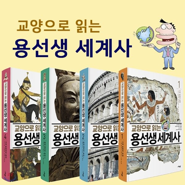 교양으로 읽는 용선생 세계사 세트 (1~4권,전4권)