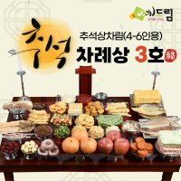 예드림 추석3호 차례상 명절 차례 음식 제사 상차림 4-6인용 사과 배 제외