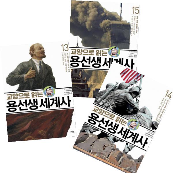 교양으로 읽는 용선생 세계사 세트 (13~15권,전3권)
