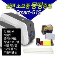 아이디피 카드프린터 Smart51s 스마트51 사원증 학생증 카드인쇄기