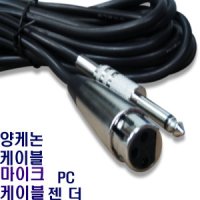 노래방마이크줄 양케논케이블 5M 10M양캐논PC잰더유선