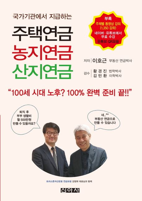 (국가기관에서 지급하는) 주택연금 농지연금 산지연금 표지