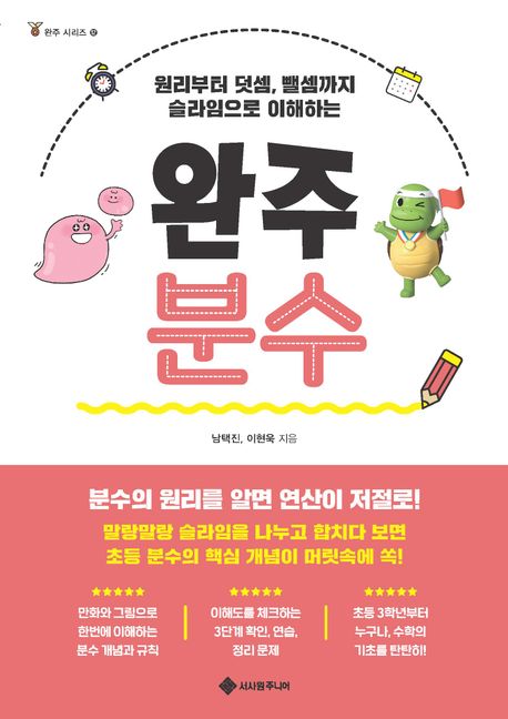 완주 분수 (원리부터 덧셈, 뺄셈까지 슬라임으로 이해하는)