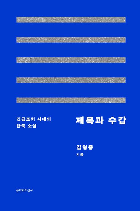 제복과 수갑 : 긴급조치 시대의 한국 소설