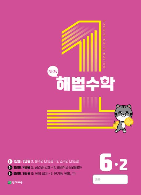 해법수학 초등 6-2(1호)(2023)