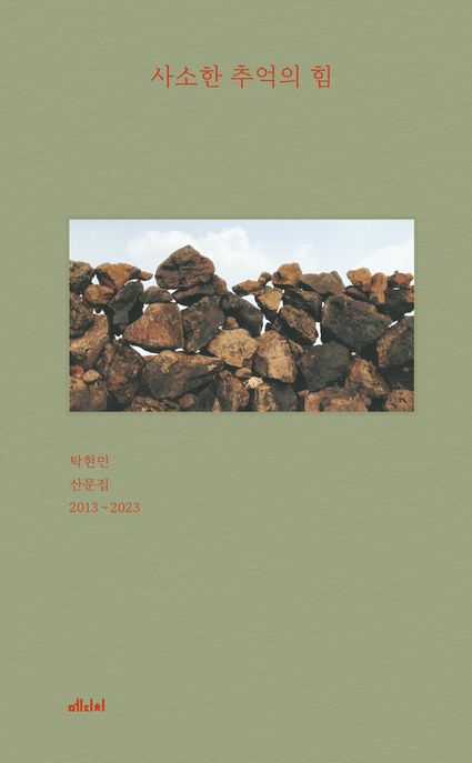 사소한 추억의 힘 : 탁현민 산문집 2013~2023