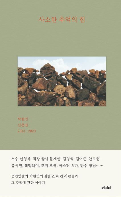 사소한 추억의 힘 - [전자책]  : 탁현민 산문집 2013~2023 / 탁현민 지음