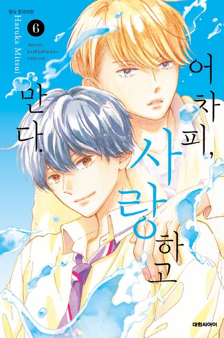 어차피, 사랑하고 만다 6