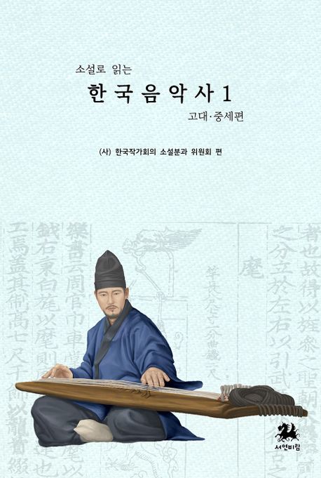 한국음악사 1: 고대 중세 편