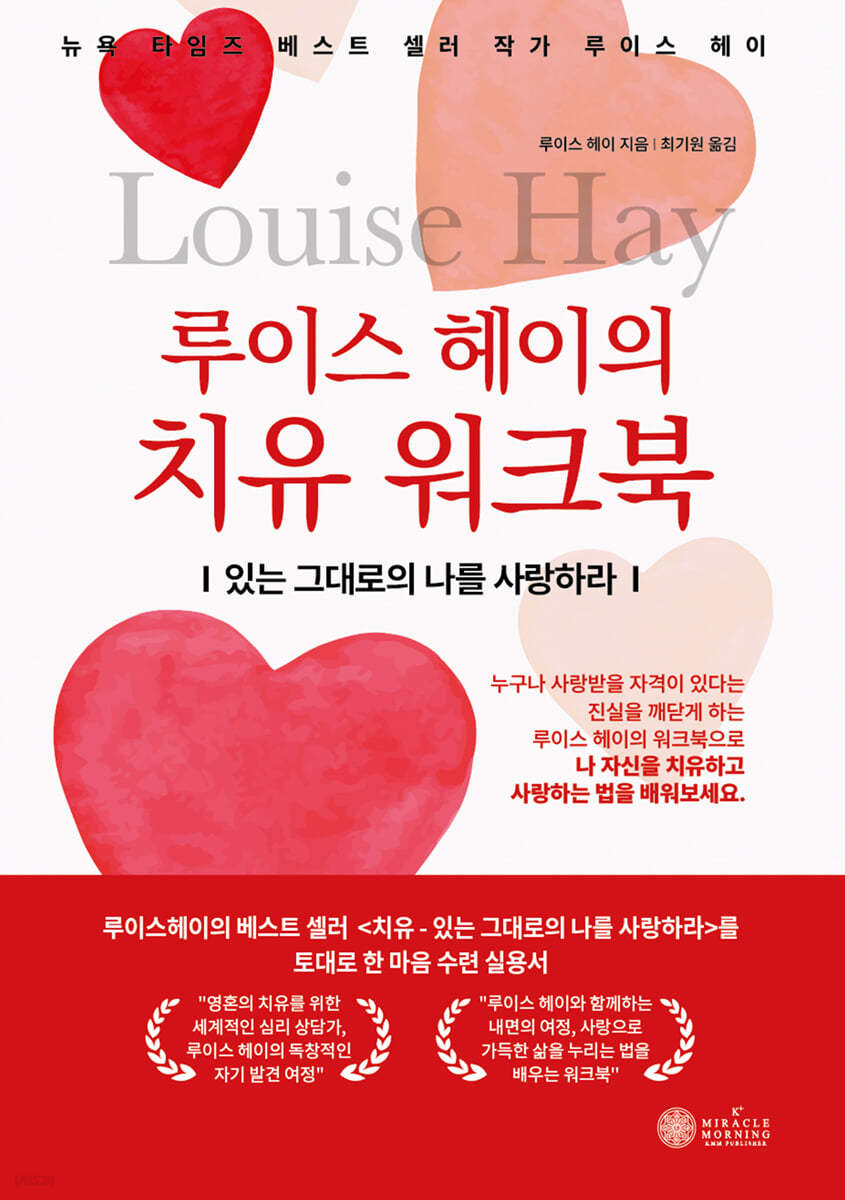 루이스 헤이의 치유 워크북 (있는 그대로의 나를 사랑하라)