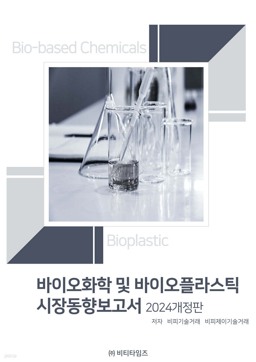 바이오화학 및 바이오플라스틱 시장동향보고서 2024개정판 (2024 개정판)