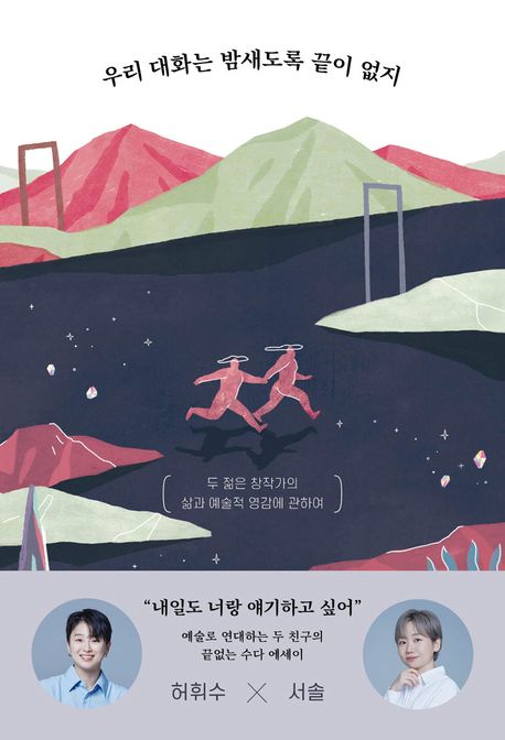 우리 대화는 밤새도록 끝이 없지 (두 젊은 창작가의 삶과 예술적 영감에 관하여) 표지
