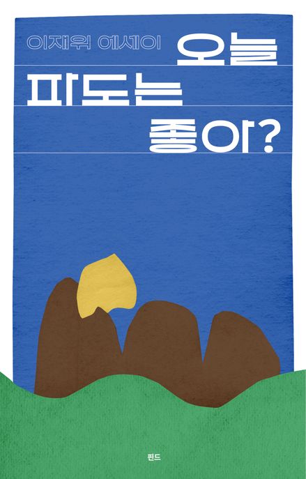 오늘 파도는 좋아?  