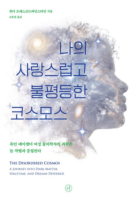 나의사랑스럽고불평등한코스모스