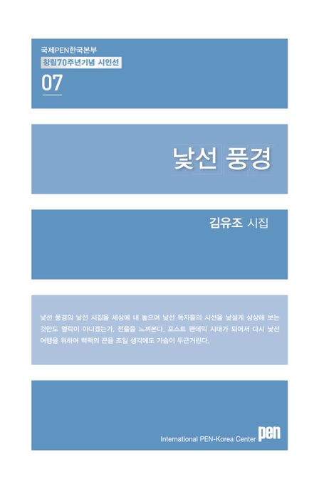 낯선풍경:김유조시집