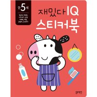 봄봄북스 재밌다 IQ 스티커북 만5세