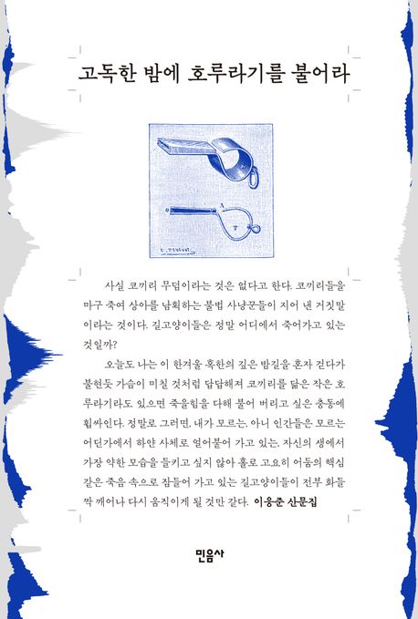 고독한 밤에 호루라기를 불어라  : 이응준 산문집