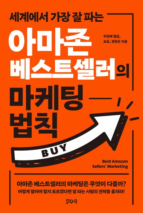 (세계에서 가장 잘 파는) 아마존 베스트셀러의 마케팅 법칙 - [전자책] = Best Amazon sellers' marketing