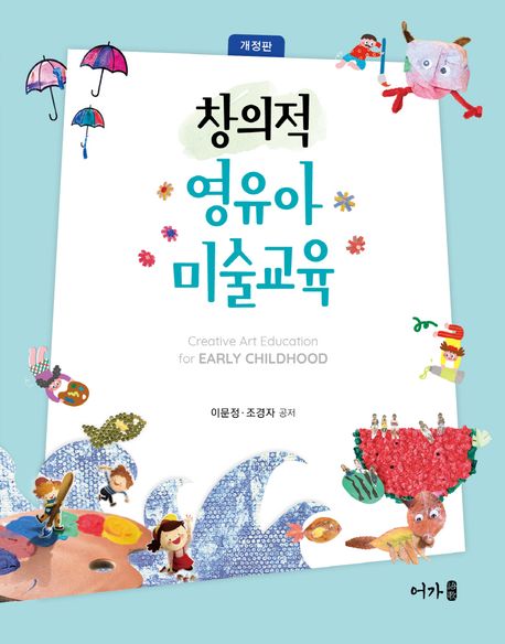 창의적 영유아 미술교육  = Creative art education for early childhood
