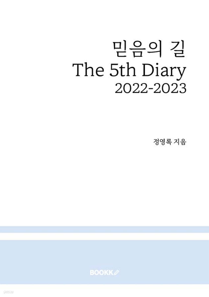믿음의 길 The 5th Diary (2022-2023)