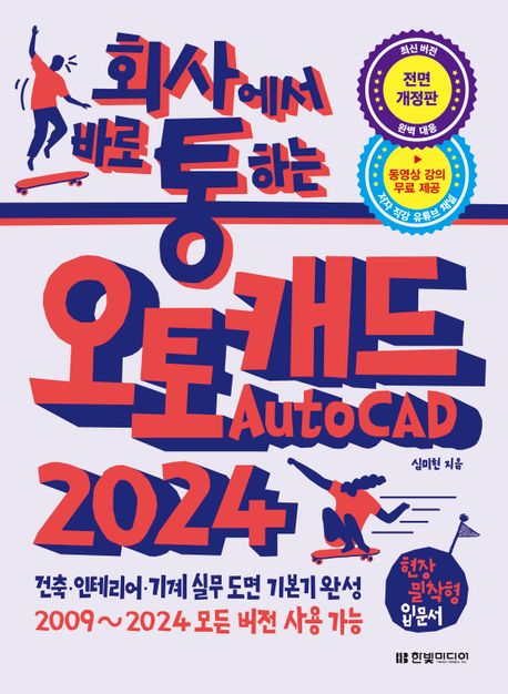 회사에서 바로 통하는 오토캐드 AutoCAD 2024 (건축, 인테리어, 기계 실무 도면 기본기 완성)
