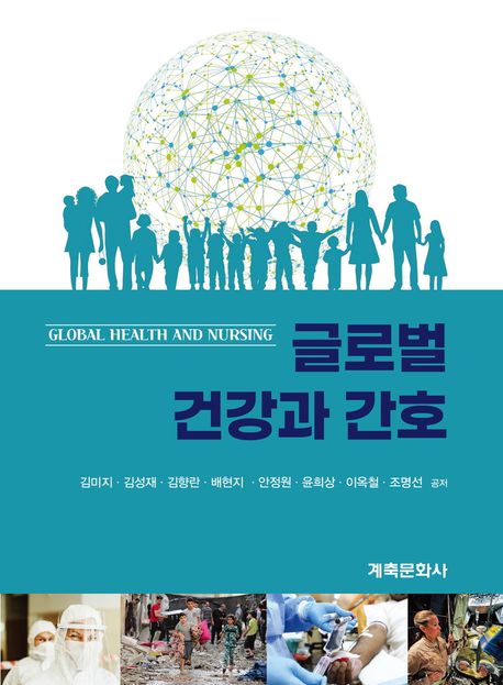 글로벌 건강과 간호