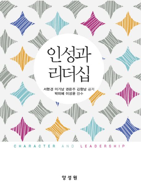 인성과 리더십 = Character and leadership