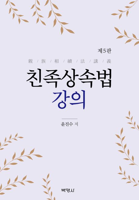 친족상속법 강의 (제5판)