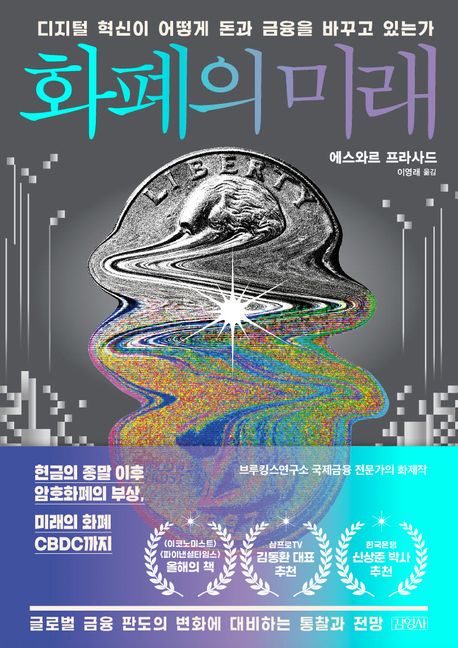 화폐의 미래: 디지털 혁신이 어떻게 돈과 금융을 바꾸고 있는가 표지