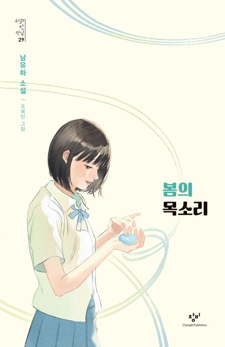 봄의 목소리: 남유하 소설 표지