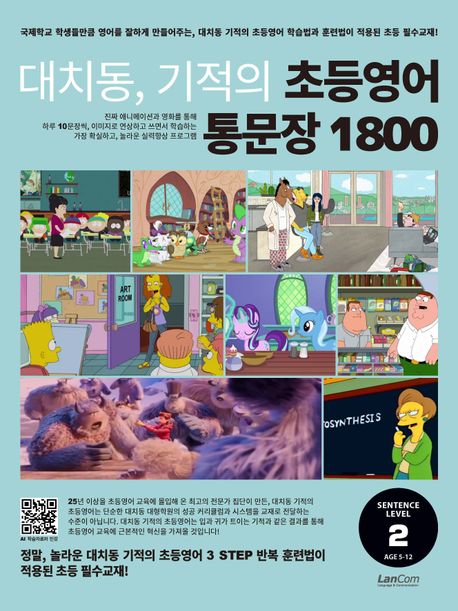 대치동, 기적의 초등영어 통문장 1800, 2단계
