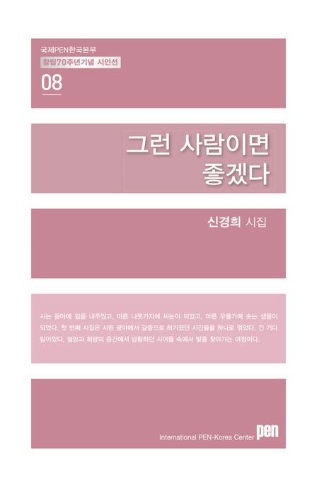 그런사람이면좋겠다:신경희시집