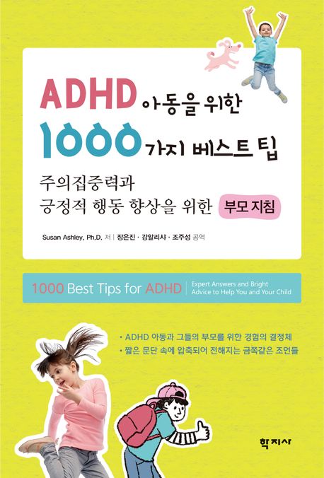ADHD 아동을 위한 1000가지 베스트팁 (주의집중력과 긍정적 행동 향상을 위한 부모 지침) 표지