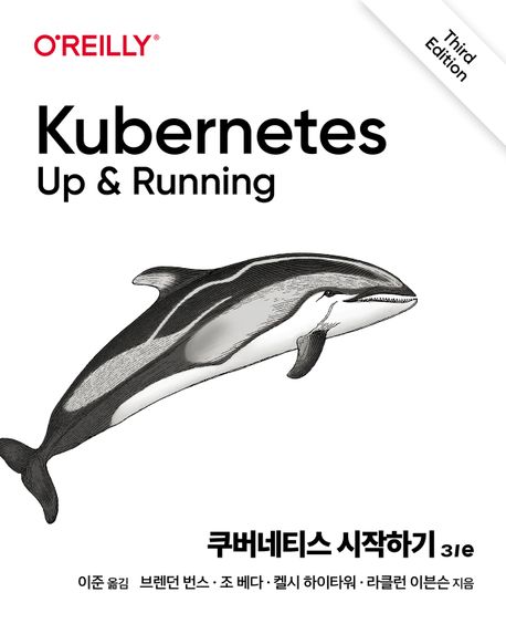 쿠버네티스 시작하기 3/e