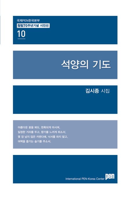 석양의기도:김시종시집