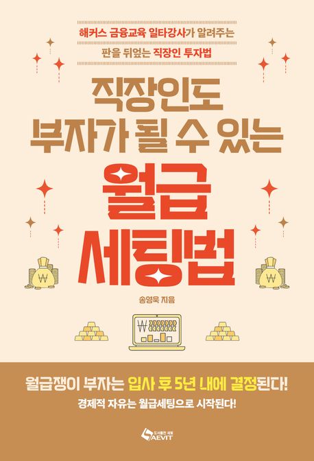 (직장인도 부자가 될 수 있는)월급 세팅법: 해커스 금융교육 일타강사가 알려주는 판을 뒤엎는 직장인 투자법