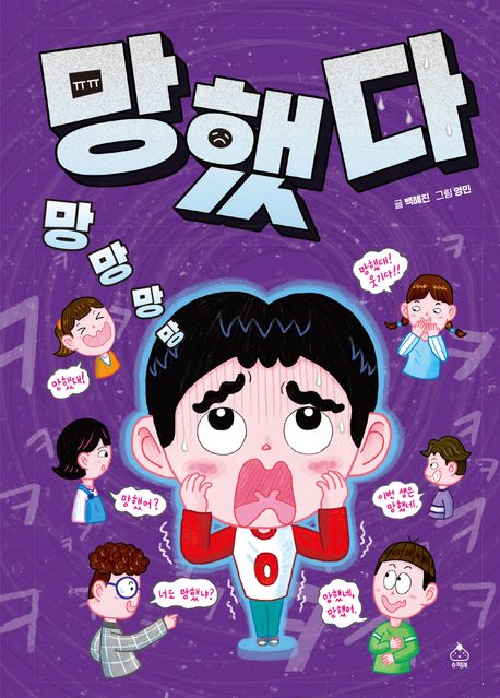 망망망망 망했다  표지