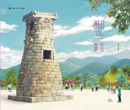 경주를 그리는 마음 표지