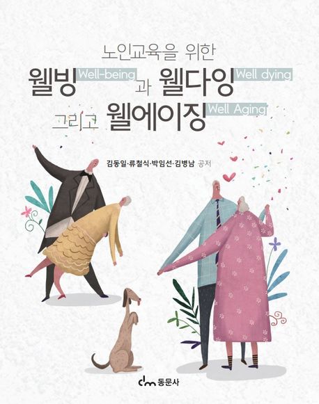 노인교육을 위한 웰빙과 웰다잉 그리고 웰에이징