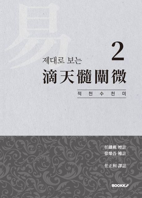 제대로 보는 적천수천미 2