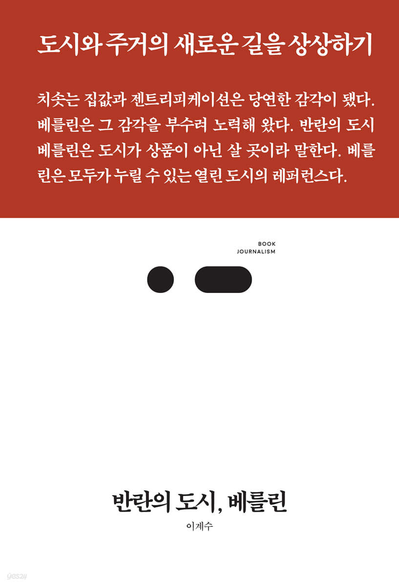 반란의 도시, 베를린 : 도시와 주거의 새로운 길을 상상하기 표지