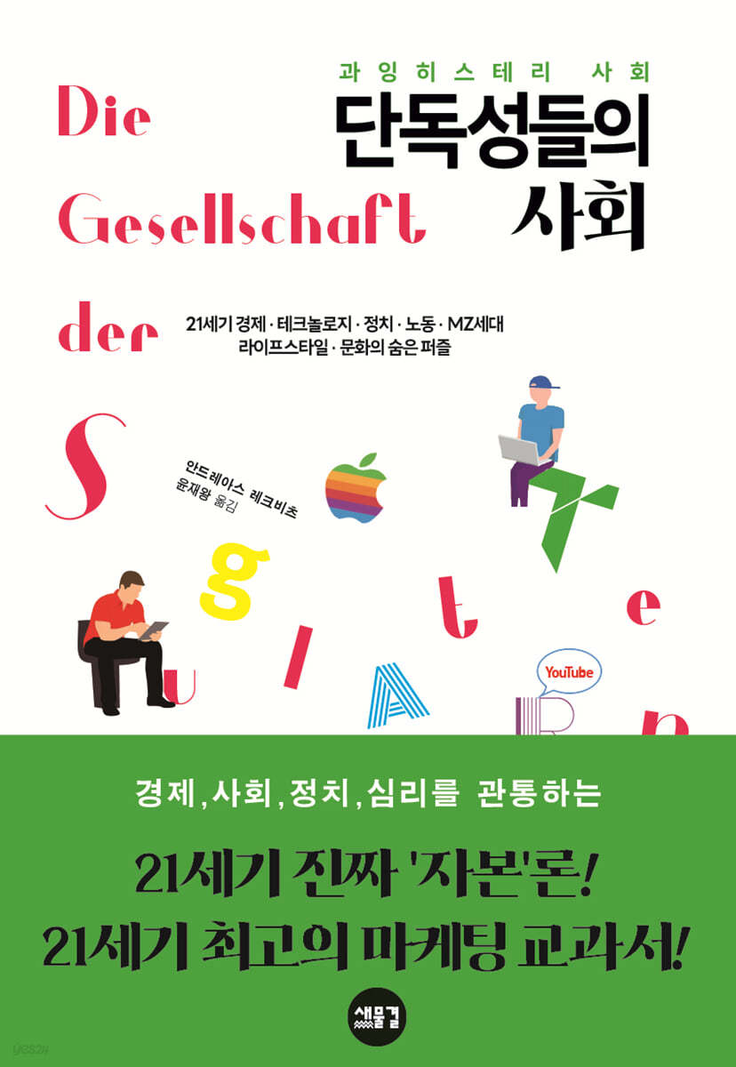 단독성들의 사회 : 과잉 히스테리 사회 표지이미지