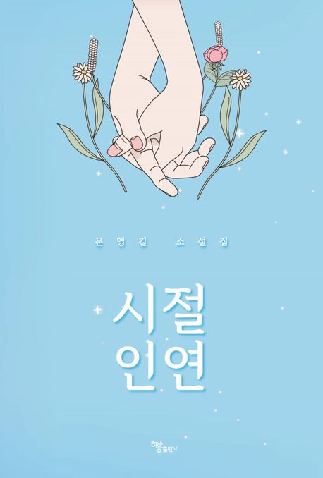 시절 인연 - [전자책]  : 문영길 소설집 / 문영길 지음