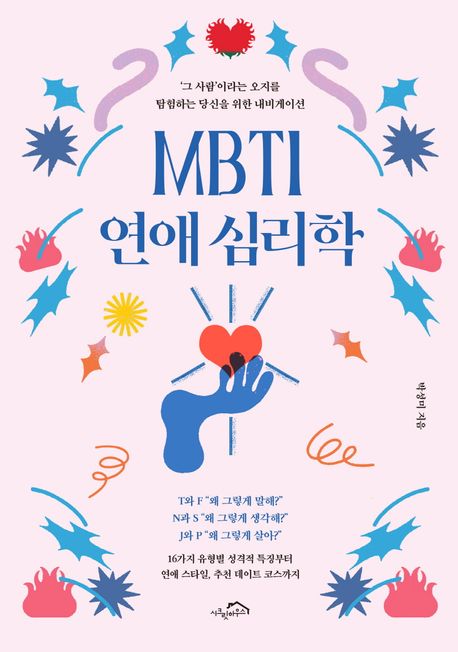 MBTI 연애 심리학 (‘그 사람’이라는 오지를 탐험하는 당신을 위한 내비게이션)